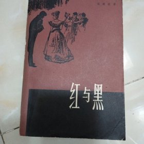 红与黑