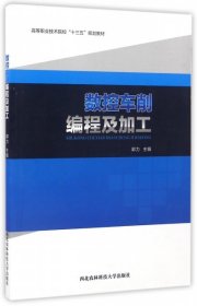 【正版书籍】数控车削编程及加工