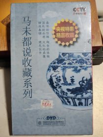 马未都说收藏系列 未拆封27DVD