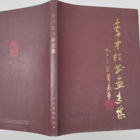 李才旺書畫選集