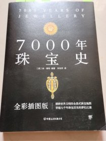 7000年珠宝史（全彩插图版，横跨世界文明的全景式珠宝地图，穿越七千年珠宝历史的梦幻之旅）