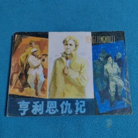 享利恩仇记