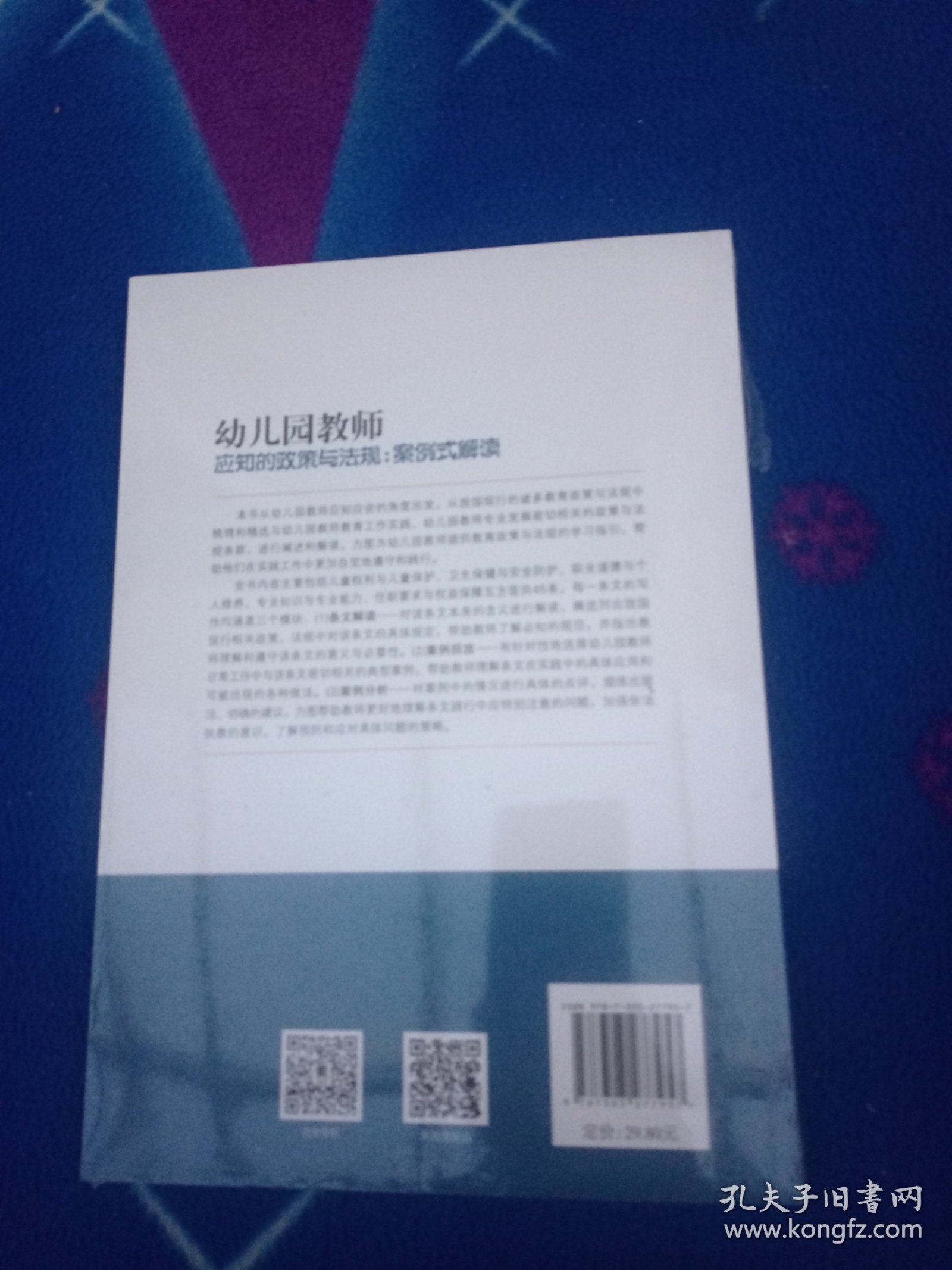 幼儿园教师应知的政策与法规：案例式解读【未拆封】