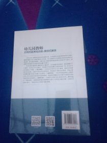 幼儿园教师应知的政策与法规：案例式解读【未拆封】