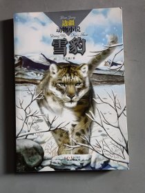 边疆动物小说：雪豹