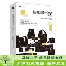 新城市社会学（第四版）（大学译丛）