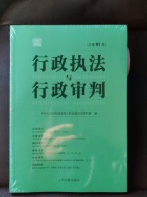 行政执法与行政审判（总第91集）