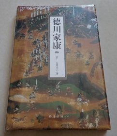 德川家康 （6）【32开精装本，未拆封】