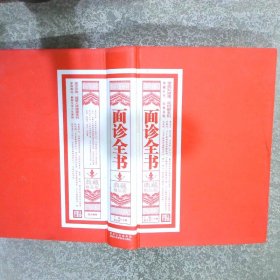 面诊全书 典藏精品版