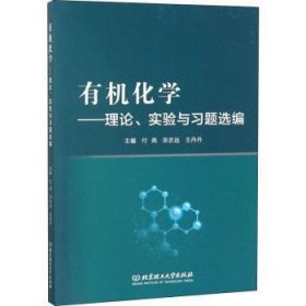 有机化学：理论、实验与习题选编