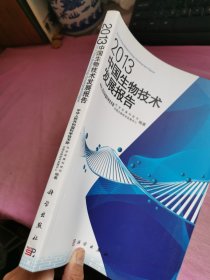 2013中国生物技术发展报告