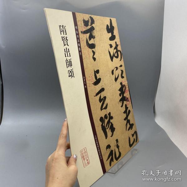 碑帖珍品临摹本：隋贤出师颂