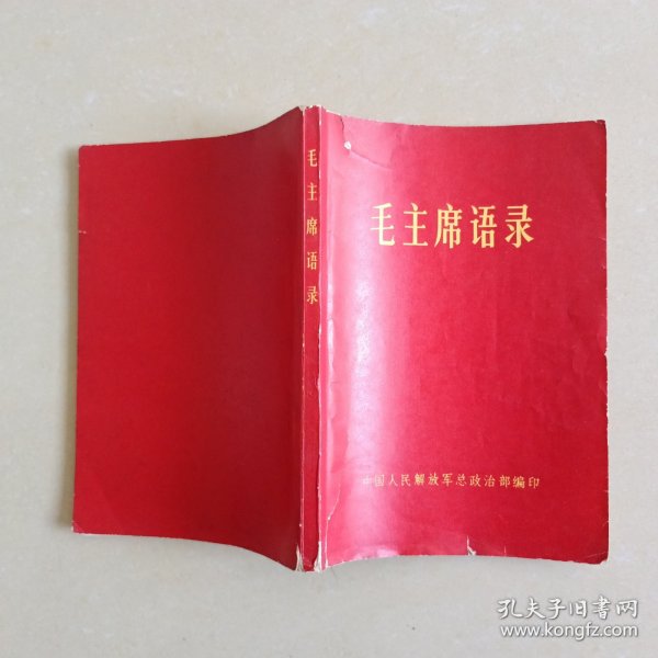 毛主席语录 【中国人民解放军总政治部编印】