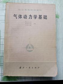 气体动力学基础