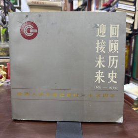 回顾历史迎接未来-陕西人民出版社建社三十五周年1951——1986(彩印）有很多领导题词，贺文，史念海 杜鹏程等。半本书是摄影,包括刘力贞，路遥，修军等。