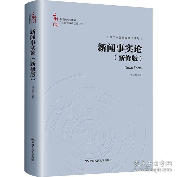 新闻事实论(新修版) 9787300323343