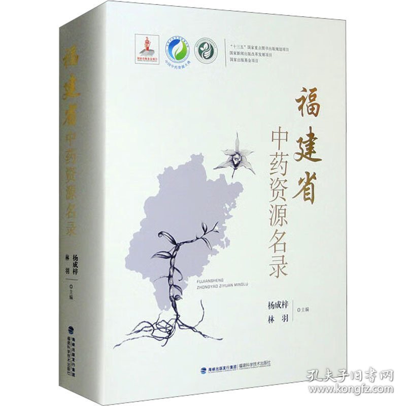 福建省中药资源名录