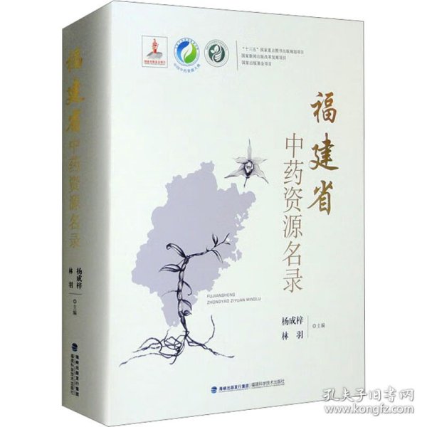 福建省中药资源名录