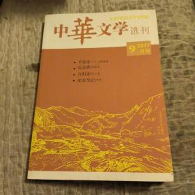 中华文学选刊，2017年，9