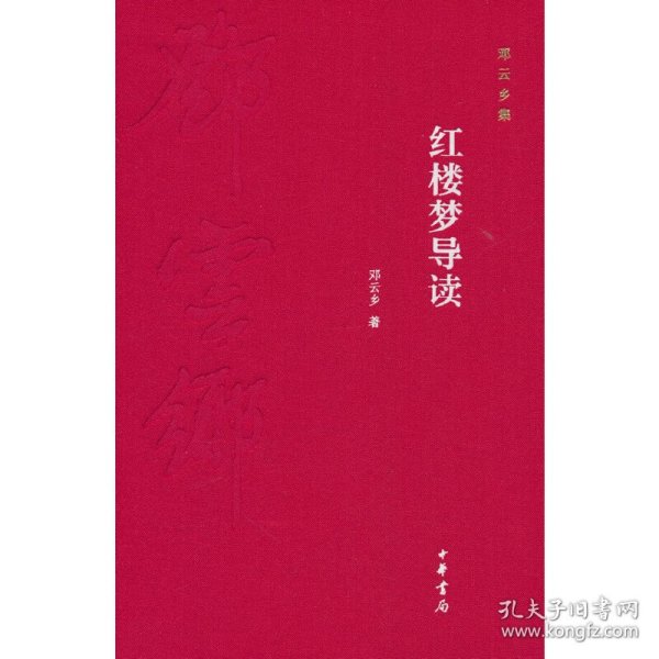 邓云乡集：红楼梦导读（精装）