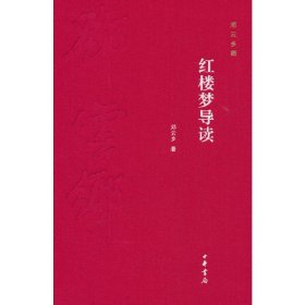 邓云乡集：红楼梦导读（精装）