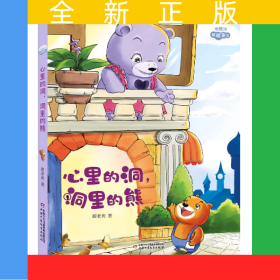 理想国·暖暖童话——心里的洞，洞里的熊