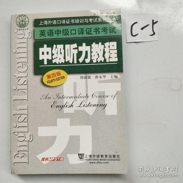 上海外语口译证书培训与考试系列丛书·英语中级口译证书考试：中级听力教程（第4版）