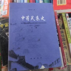 中葡关系史（1513-1999）（下）