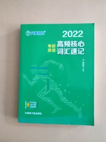 考研英语文都图书2021考研英语高频核心词汇速记