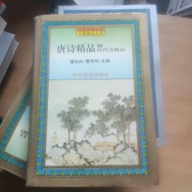 中国古典文学名著精品大全：唐诗精品附历代诗精品