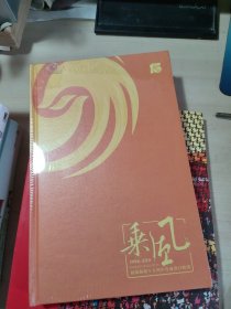 乘风1996-2011-凤凰卫视十五周年台庆节目精选 未开封