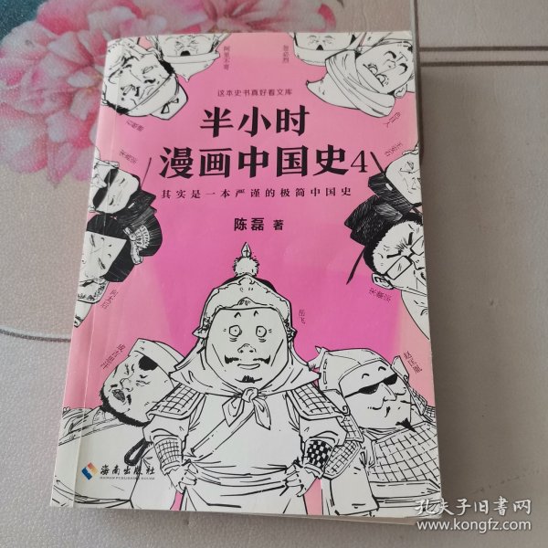 半小时漫画中国史4（看半小时漫画，通五千年历史！一到宋朝，梗就扑面而来！系列第4部）