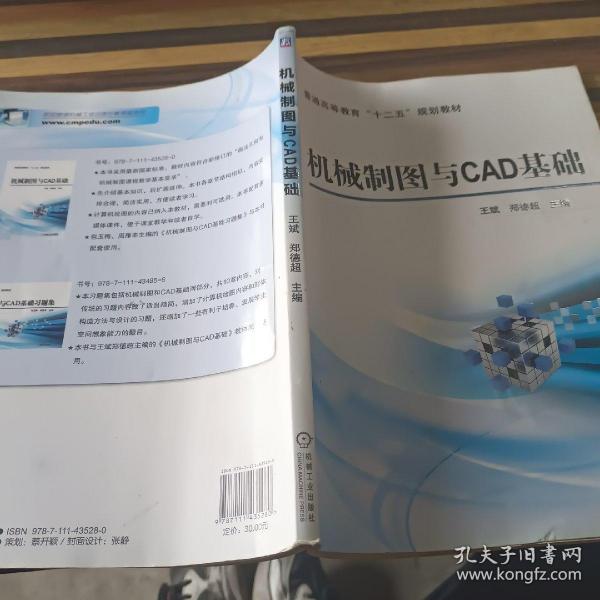 机械制图与CAD基础/普通高等教育“十二五”规划教材