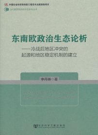 東南歐政治生態(tài)論析：冷戰(zhàn)后地區(qū)沖突的起源和地區(qū)穩(wěn)定機(jī)制的建立