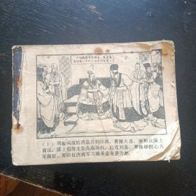 连环画 《反西凉 三国演义之二十六》（上海人民美术出版社1979年10月1版1印）（包邮）