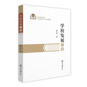 正版現(xiàn)貨學(xué)校發(fā)展論著林天倫9787306075604新華倉庫多倉直發(fā)