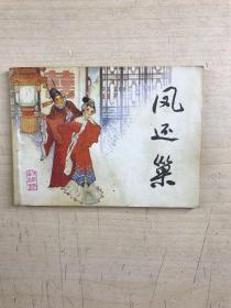 凤还巢 连环画 1984年1版1印（原版如图、内页干净）