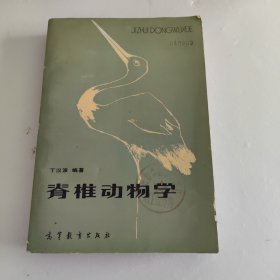 脊椎动物学