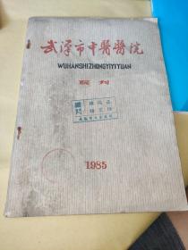 武汉市中医医院院刊 1985年