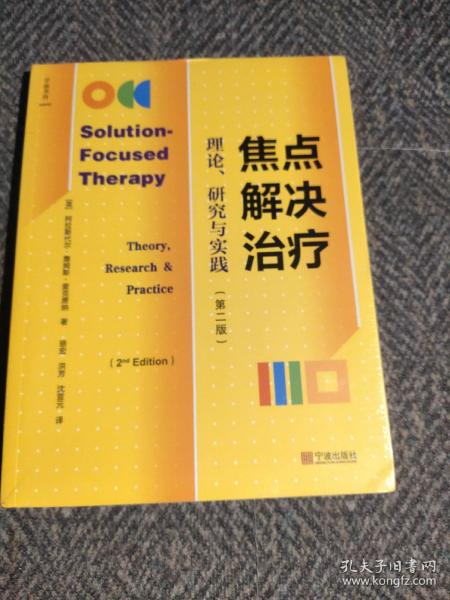 焦点解决治疗：理论、研究与实践（第2版）