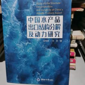 中国水产品出口结构分解及动力研究