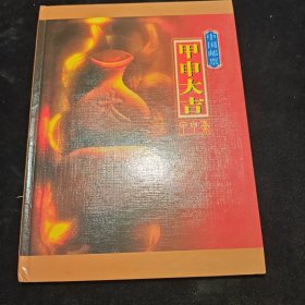 中国邮票 甲申大吉 实物如图有缺