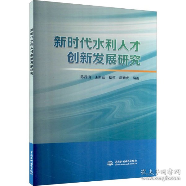 新时代水利人才创新发展研究