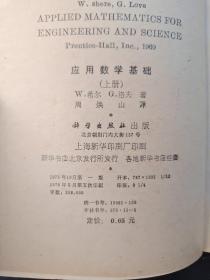 应用数学基础 (上下.全二册)