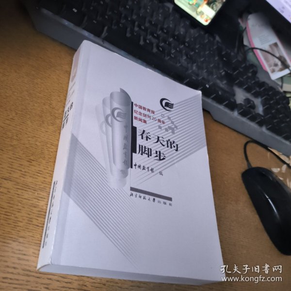 春天的脚步:中国教育报纪念创刊20周年新闻集