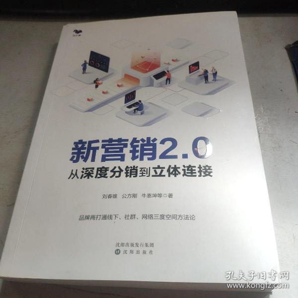 新营销2.0：从深度分销到立体连接