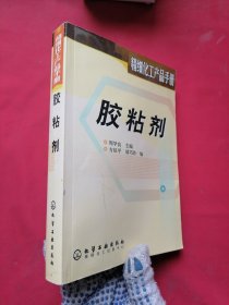 胶粘剂(精细化工产品手册)