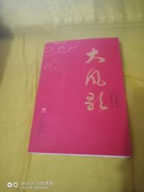 大风歌 签赠本