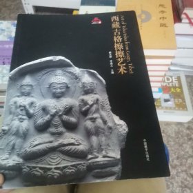 西藏古格擦擦艺术/西藏文化博物馆丛书（6）