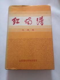 红烛谱 太原卷 包邮